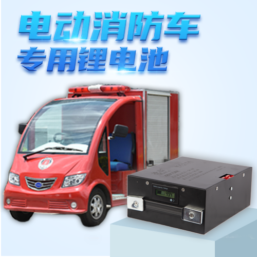 電動消防車鋰電池