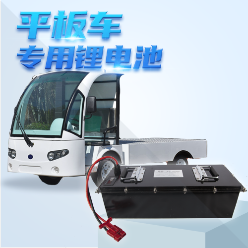 電動平板車鋰電池